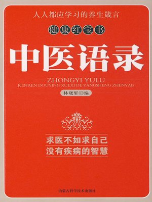 cover image of 中医语录 (Traditional Chinese Medicine Sayings)